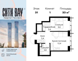 Планировка однокомнатной(квартира) площадью 33 квадратных метров в ЖК “ЖК Сити Бэй”