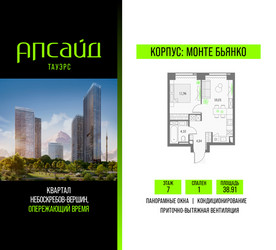 Планировка однокомнатной(квартира) площадью 38.91 квадратных метров в ЖК “Квартал небоскребов Апсайд Тауэрс”