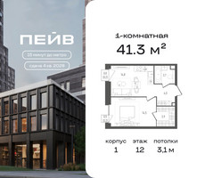 Планировка однокомнатной(квартира) площадью 41.3 квадратных метров в “ЖК ПЕЙВ”
