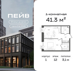 Планировка однокомнатной(квартира) площадью 41.3 квадратных метров в ЖК “ЖК ПЕЙВ”