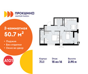 Планировка двухкомнатной(квартира) площадью 50.7 квадратных метров в ЖК “ЖК Прокшино”