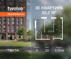 Планировка трехкомнатной(квартира) площадью 65.2 квадратных метров в “ЖК Твелв”