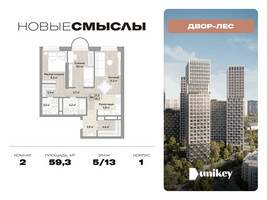 Планировка двухкомнатной(квартира) площадью 59.3 квадратных метров в “ЖК Новые смыслы”