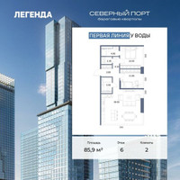 Планировка двухкомнатной(квартира) площадью 85.9 квадратных метров в “ЖК Северный порт. Береговые кварталы”