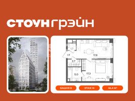 Планировка однокомнатной(квартира) площадью 46.4 квадратных метров в “ЖК СТОУН Грэйн”