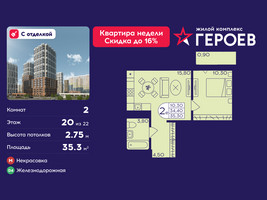 Планировка двухкомнатной(квартира) площадью 35.3 квадратных метров в “ЖК Героев”