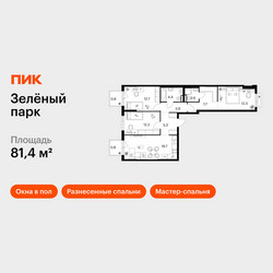 Планировка трехкомнатной(квартира) площадью 81.4 квадратных метров в ЖК “ЖК Зеленый парк”