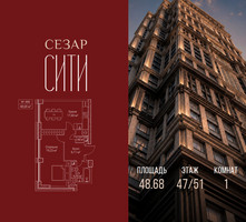Планировка однокомнатной(квартира) площадью 48.68 квадратных метров в “ЖК Сезар Сити”