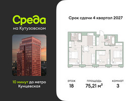 Планировка трехкомнатной(квартира) площадью 75.21 квадратных метров в “ЖК Среда на Кутузовском”