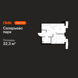 Планировка однокомнатной(квартира) площадью 32.3 квадратных метров в ЖК “ЖК Саларьево парк”