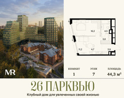 Планировка однокомнатной(квартира) площадью 44.29 квадратных метров в “ЖК 26 ПАРКВЬЮ”