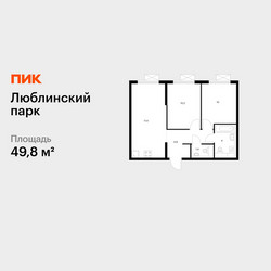 Планировка двухкомнатной(квартира) площадью 49.8 квадратных метров в ЖК “ЖК Люблинский парк”