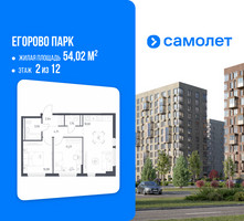 Планировка двухкомнатной(квартира) площадью 54.02 квадратных метров в “ЖК Егорово Парк”