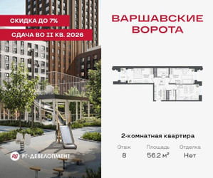 Планировка двухкомнатной(квартира) площадью 56.2 квадратных метров в ЖК “ЖК Варшавские ворота”
