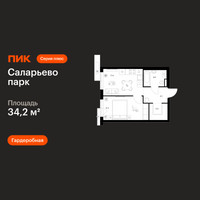 Планировка однокомнатной(квартира) площадью 34.2 квадратных метров в “ЖК Саларьево парк”