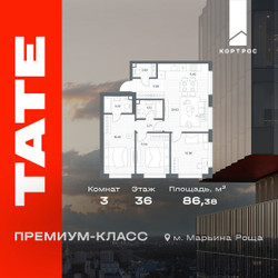 Планировка трехкомнатной(квартира) площадью 86.38 квадратных метров в ЖК “ЖК TATE (Тэйт)”