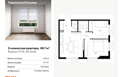 Планировка двухкомнатной(квартира) площадью 48.7 квадратных метров в ЖК “ЖК Томилинский бульвар”