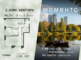 Планировка двухкомнатной(квартира) площадью 64.7 квадратных метров в “ЖК Моментс”