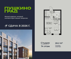 Планировка студии(квартира) площадью 28.2 квадратных метров в “ЖК Пушкино Град”