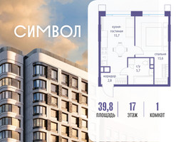 Планировка однокомнатной(квартира) площадью 39.8 квадратных метров в “ЖК Символ”