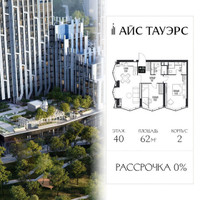 Планировка двухкомнатной(квартира) площадью 62 квадратных метров в “ЖК Айс Тауэрс”