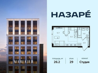 Планировка студии(квартира) площадью 26.2 квадратных метров в ЖК “ЖК НАЗАРÉ (Мангазея в Богородском)”