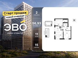 Планировка двухкомнатной(квартира) площадью 56.93 квадратных метров в “ЖК ЭВО”