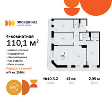 Планировка 4+ комнатной(квартира) площадью 110.1 квадратных метров в “ЖК Прокшино”