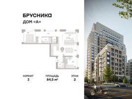 Планировка трехкомнатной(квартира) площадью 84.5 квадратных метров в “ЖК Дом А”