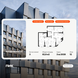 Планировка трехкомнатной(квартира) площадью 82.8 квадратных метров в ЖК “ЖК Алтуфьевское 53”