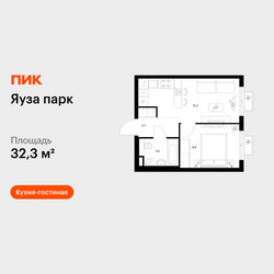 Планировка однокомнатной(квартира) площадью 32.3 квадратных метров в ЖК “ЖК Яуза Парк (Мытищи)”