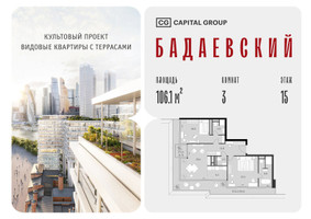 Планировка трехкомнатной(квартира) площадью 106.1 квадратных метров в “ЖК Бадаевский”