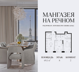 Планировка двухкомнатной(квартира) площадью 69.1 квадратных метров в ЖК “ЖК Мангазея на Речном”