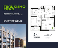 Планировка двухкомнатной(квартира) площадью 49.38 квадратных метров в “ЖК Пушкино Град”