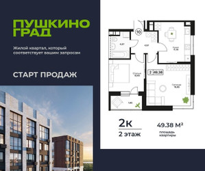 Планировка двухкомнатной(квартира) площадью 49.38 квадратных метров в ЖК “ЖК Пушкино Град”