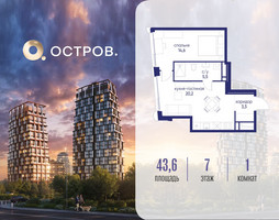 Планировка однокомнатной(квартира) площадью 43.62 квадратных метров в “ЖК Остров”