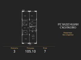 Планировка трехкомнатной(квартира) площадью 105.1 квадратных метров в “ЖК Резиденции Сколково”