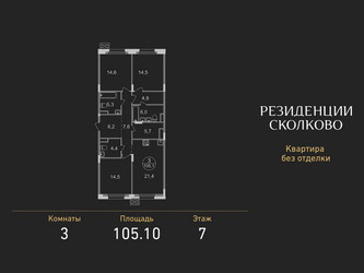 Планировка трехкомнатной(квартира) площадью 105.1 квадратных метров в ЖК “ЖК Резиденции Сколково”