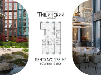 Планировка 4+ комнатной(квартира) площадью 178.1 квадратных метров в ЖК “Квартал Тишинский Бульвар”