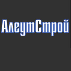 АлеутСтрой