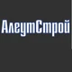 АлеутСтрой