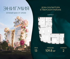 Планировка двухкомнатной(квартира) площадью 109.8 квадратных метров в “Клубный дом Энигмия”