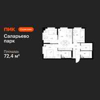 Планировка трехкомнатной(квартира) площадью 72.4 квадратных метров в “ЖК Саларьево парк”