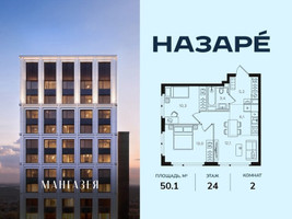 Планировка двухкомнатной(квартира) площадью 50.1 квадратных метров в “ЖК НАЗАРÉ (Мангазея в Богородском)”