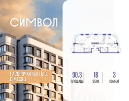 Планировка трехкомнатной(квартира) площадью 90.3 квадратных метров в “ЖК Символ”