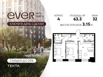 Планировка трехкомнатной(квартира) площадью 63.3 квадратных метров в ЖК “ЖК Ever (Эвер)”