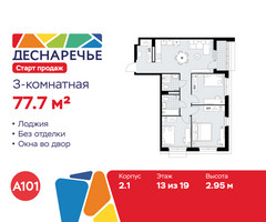 Планировка трехкомнатной(квартира) площадью 77.7 квадратных метров в “ЖК Деснаречье”