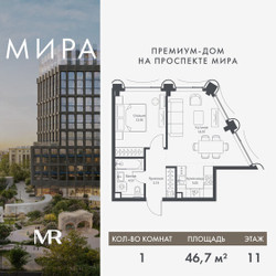 Планировка однокомнатной(квартира) площадью 46.69 квадратных метров в ЖК “Дом премиум-класса МИРА”