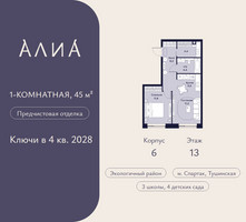 Планировка однокомнатной(квартира) площадью 45 квадратных метров в “ЖК АЛИА”
