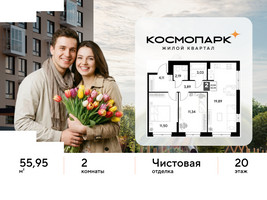 Планировка двухкомнатной(квартира) площадью 55.95 квадратных метров в “ЖК ЭВО”